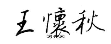 王正良王懷秋行書個性簽名怎么寫
