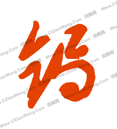 磐隸書書法_磐字書法_隸書字典