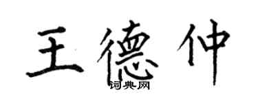 何伯昌王德仲楷書個性簽名怎么寫