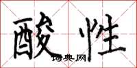 何伯昌酸性楷書怎么寫