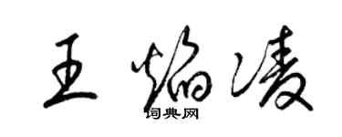 梁錦英王焰凌草書個性簽名怎么寫