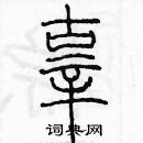 余巨力寫的硬筆篆書辜