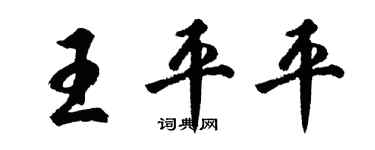 胡問遂王平平行書個性簽名怎么寫