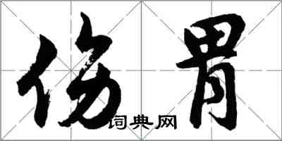 胡問遂傷胃行書怎么寫