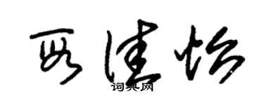朱錫榮段佳怡草書個性簽名怎么寫
