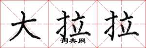 何伯昌大拉拉楷書怎么寫