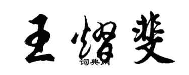 胡問遂王熠斐行書個性簽名怎么寫