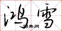 錢沛雲鴻雪行書怎么寫