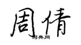 王正良周倩行書個性簽名怎么寫