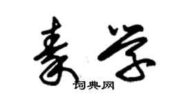 朱錫榮秦學草書個性簽名怎么寫