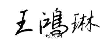 王正良王鴻琳行書個性簽名怎么寫