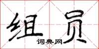 侯登峰組員楷書怎么寫