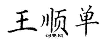 丁謙王順單楷書個性簽名怎么寫