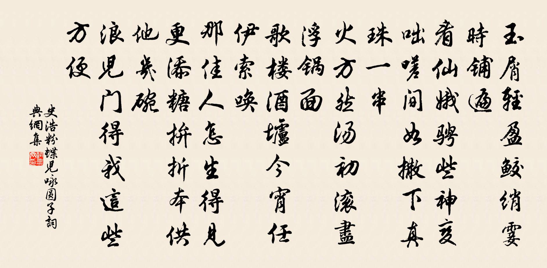 史浩粉蝶兒(詠圓子)書法作品欣賞