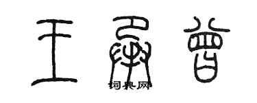 陳墨王承曾篆書個性簽名怎么寫