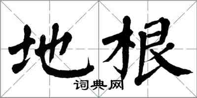 翁闓運地根楷書怎么寫