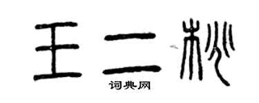 曾慶福王二桃篆書個性簽名怎么寫