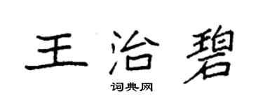 袁強王治碧楷書個性簽名怎么寫