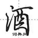 田英章寫的硬筆行書酒