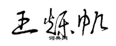 曾慶福王爍帆草書個性簽名怎么寫