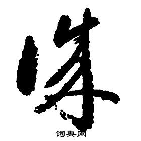 啟功千字文中誠的寫法