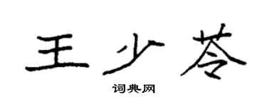 袁強王少苓楷書個性簽名怎么寫