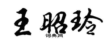 胡問遂王昭玲行書個性簽名怎么寫