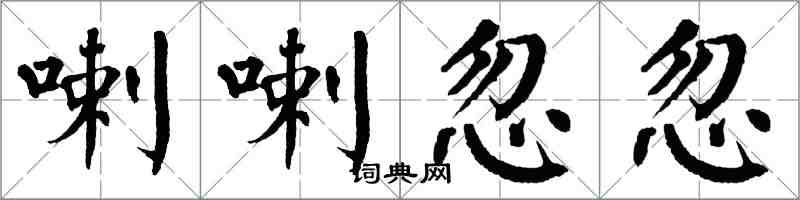 翁闓運喇喇忽忽楷書怎么寫