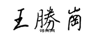 王正良王勝崗行書個性簽名怎么寫