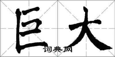 翁闓運巨大楷書怎么寫