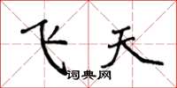 侯登峰飛天楷書怎么寫