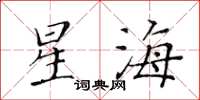 黃華生星海楷書怎么寫