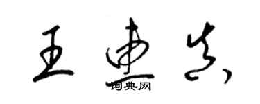 梁錦英王惠真草書個性簽名怎么寫