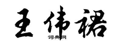 胡問遂王偉裙行書個性簽名怎么寫