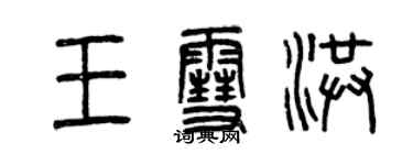 曾慶福王雪洪篆書個性簽名怎么寫