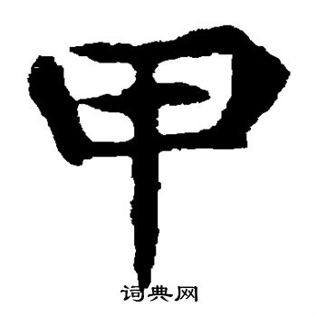 寫的元顯俊墓誌