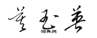 駱恆光莫玉英草書個性簽名怎么寫