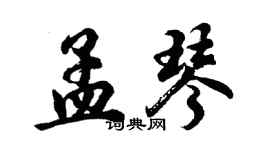 胡問遂孟琴行書個性簽名怎么寫