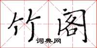 黃華生竹閣楷書怎么寫