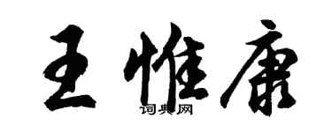 胡問遂王惟康行書個性簽名怎么寫