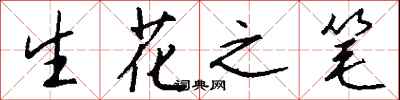 生花之筆怎么寫好看