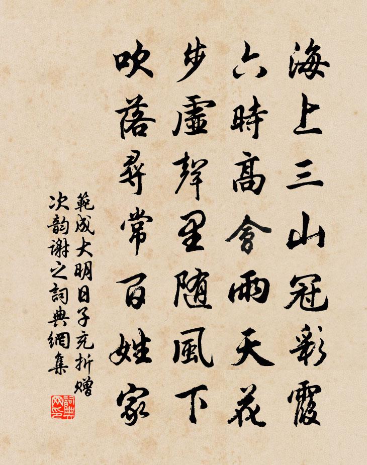 范成大明日子充折贈,次韻謝之書法作品欣賞