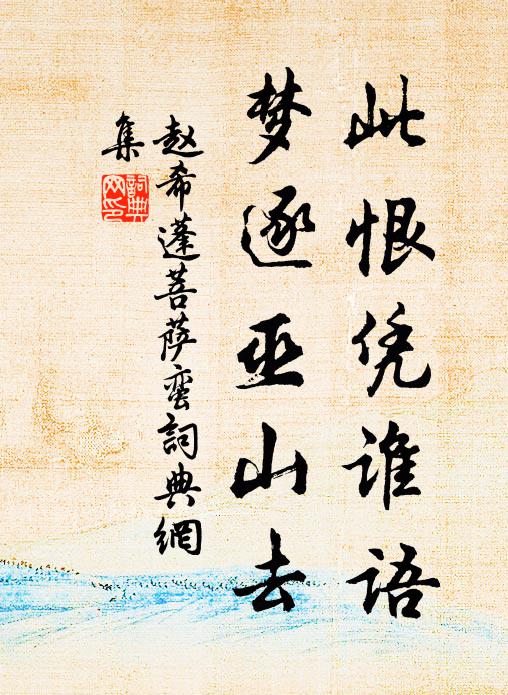 齒軟眉顰遭棄擲,誤從雪裡競欣榮 詩詞名句