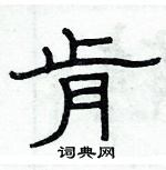 俞建華寫的硬筆隸書肯