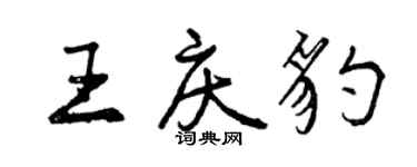 曾慶福王慶豹行書個性簽名怎么寫