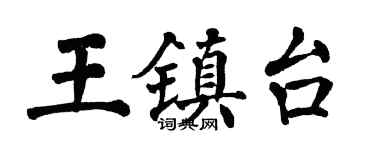 翁闓運王鎮台楷書個性簽名怎么寫