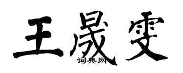 翁闓運王晟雯楷書個性簽名怎么寫