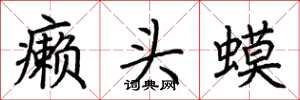 荊霄鵬癩頭蟆楷書怎么寫