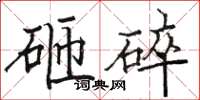 駱恆光砸碎楷書怎么寫