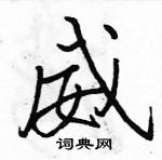 駱恆光寫的硬筆行書威